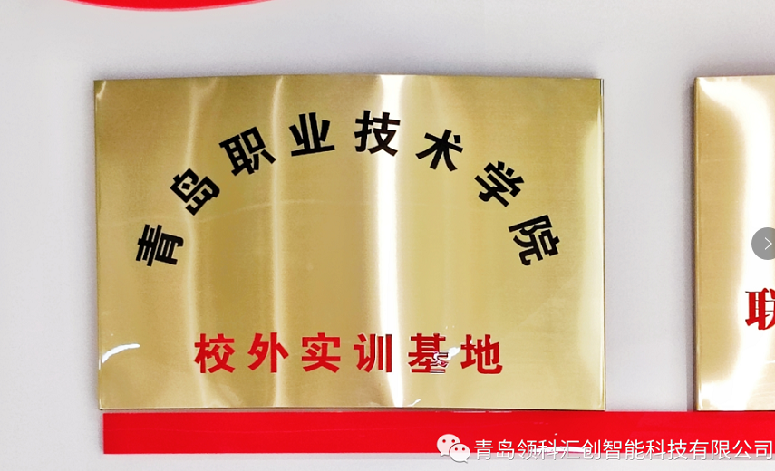  實踐教學(xué)---領(lǐng)科匯創(chuàng)與青職學(xué)院合作掛牌 1