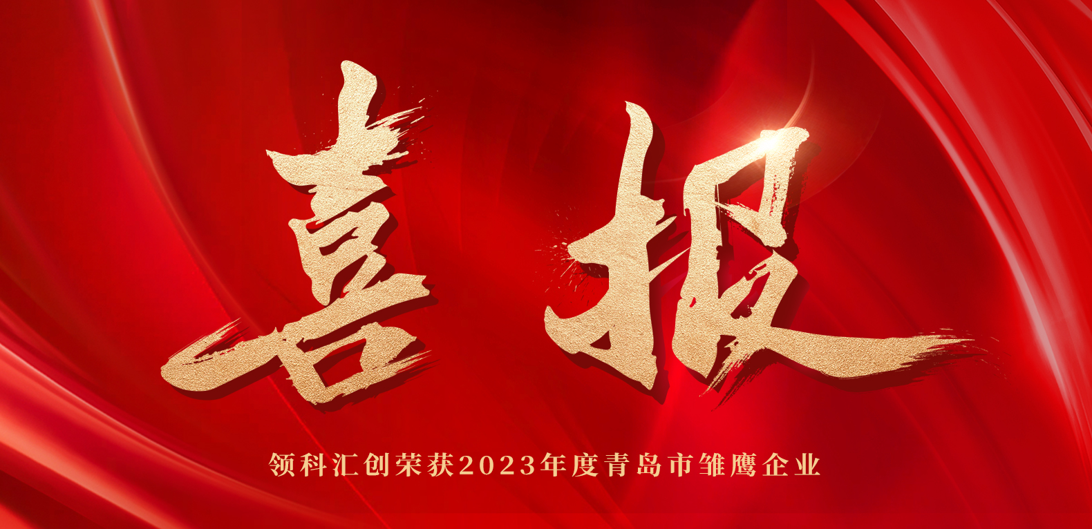 喜報(bào)！領(lǐng)科匯創(chuàng)榮獲2023年度青島市雛鷹企業(yè) e26f621619cf5d779e7a7cf0697097e