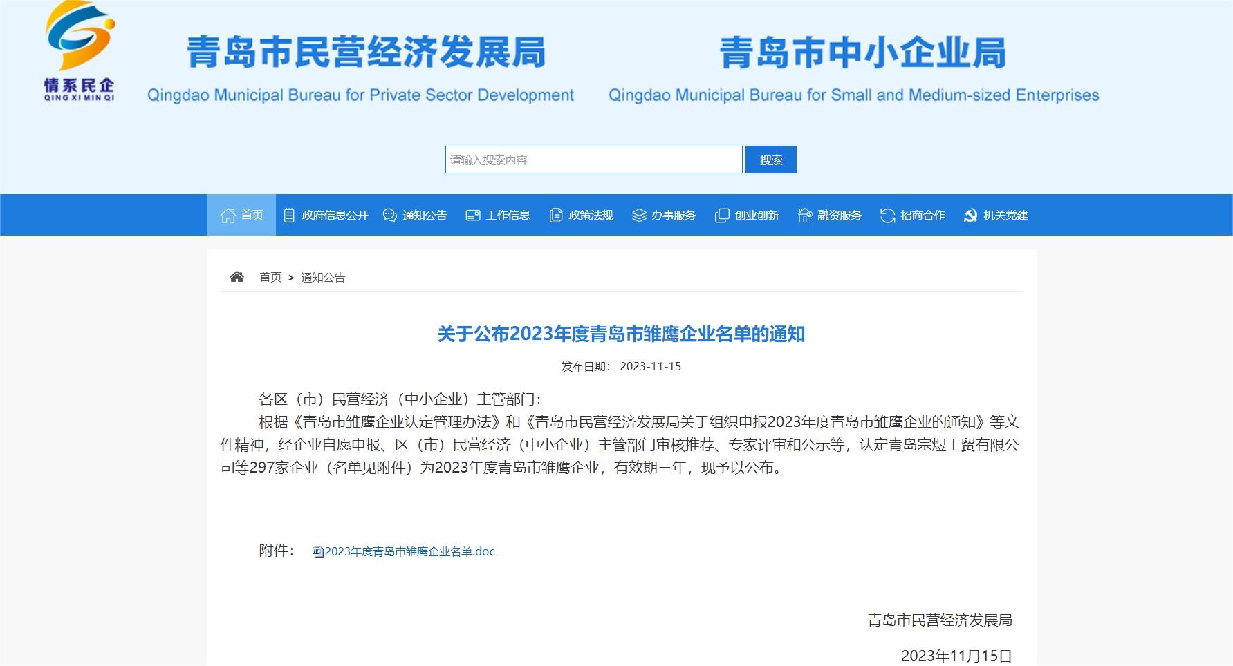 喜報(bào)！領(lǐng)科匯創(chuàng)榮獲2023年度青島市雛鷹企業(yè) 微信截圖_20231123113431
