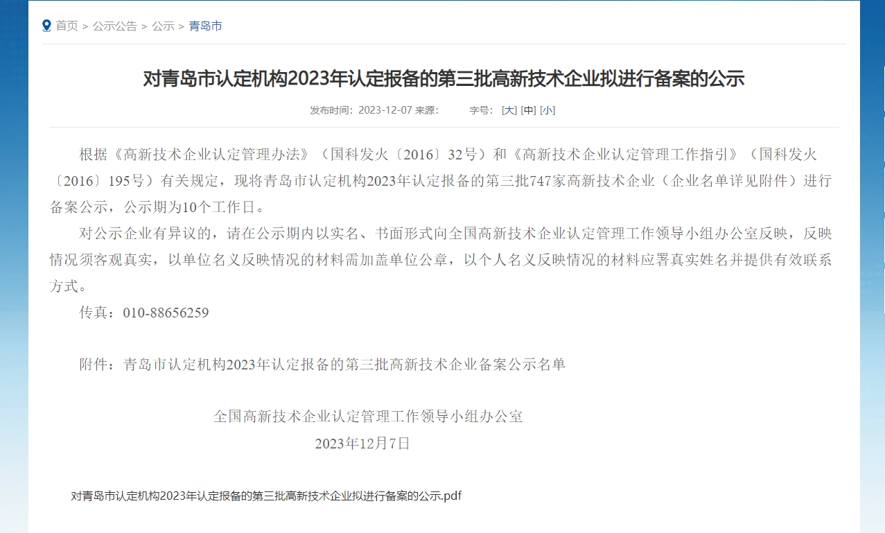 喜報(bào)—青島領(lǐng)科匯創(chuàng)獲得高新技術(shù)企業(yè)認(rèn)定 微信截圖_20240308100800
