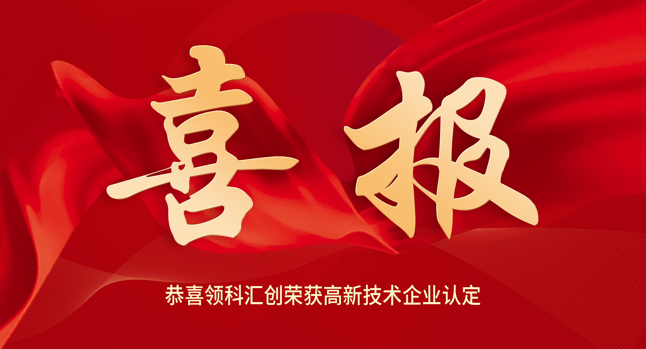 喜報(bào)—青島領(lǐng)科匯創(chuàng)獲得高新技術(shù)企業(yè)認(rèn)定 201f53e20c1c1bdac6e9b21230e0875
