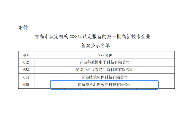 喜報(bào)—青島領(lǐng)科匯創(chuàng)獲得高新技術(shù)企業(yè)認(rèn)定 微信截圖_20240308101321